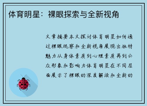 体育明星：裸眼探索与全新视角