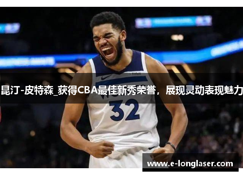 昆汀-皮特森_获得CBA最佳新秀荣誉，展现灵动表现魅力