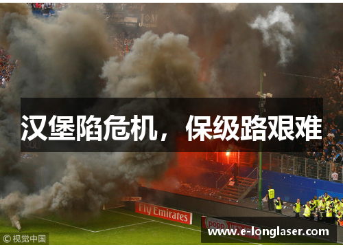汉堡陷危机，保级路艰难