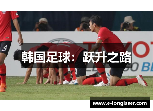 韩国足球：跃升之路