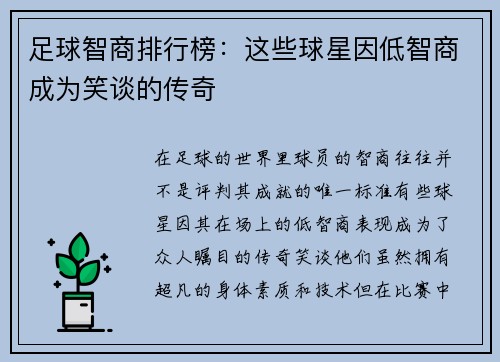 足球智商排行榜：这些球星因低智商成为笑谈的传奇