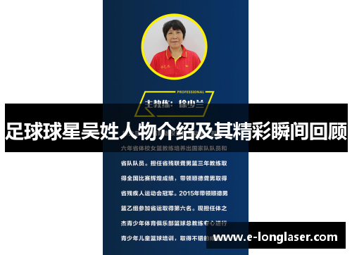 足球球星吴姓人物介绍及其精彩瞬间回顾