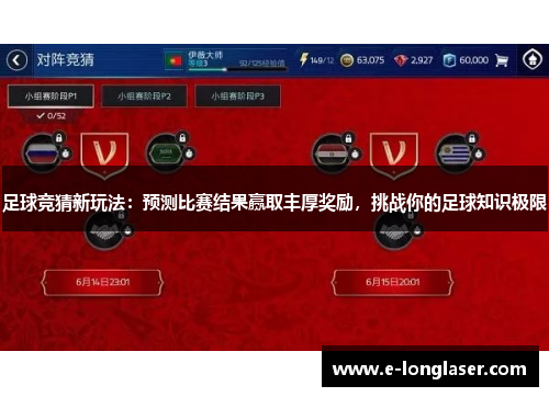 足球竞猜新玩法：预测比赛结果赢取丰厚奖励，挑战你的足球知识极限