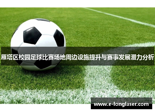 雁塔区校园足球比赛场地周边设施提升与赛事发展潜力分析