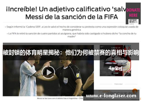 被封锁的体育明星揭秘：他们为何被禁赛的真相与影响