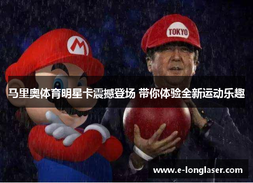 马里奥体育明星卡震撼登场 带你体验全新运动乐趣
