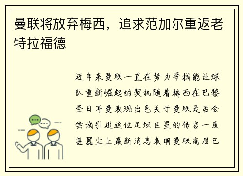 曼联将放弃梅西，追求范加尔重返老特拉福德