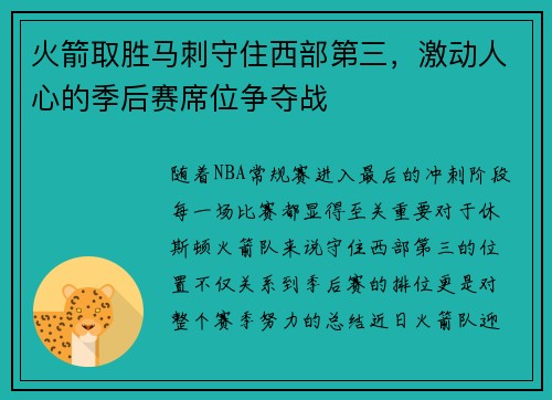 火箭取胜马刺守住西部第三，激动人心的季后赛席位争夺战