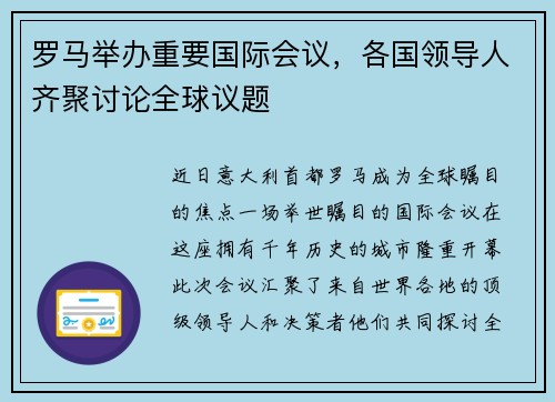 罗马举办重要国际会议，各国领导人齐聚讨论全球议题