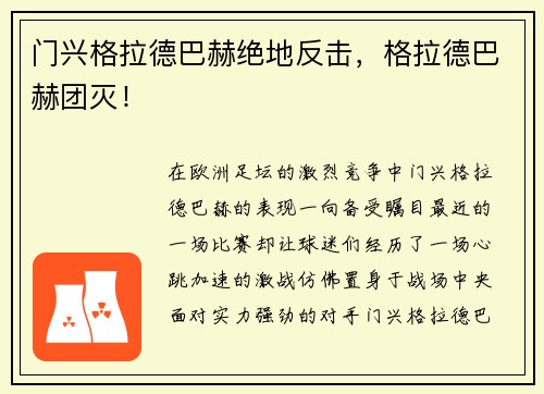 门兴格拉德巴赫绝地反击，格拉德巴赫团灭！