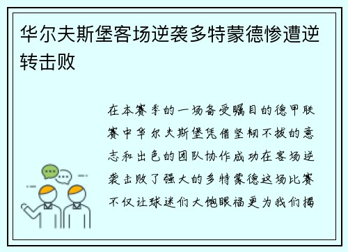 华尔夫斯堡客场逆袭多特蒙德惨遭逆转击败