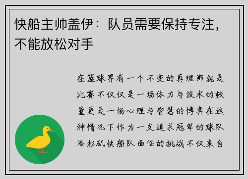 快船主帅盖伊：队员需要保持专注，不能放松对手