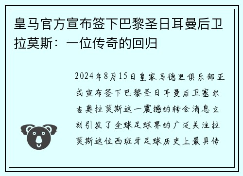 皇马官方宣布签下巴黎圣日耳曼后卫拉莫斯：一位传奇的回归