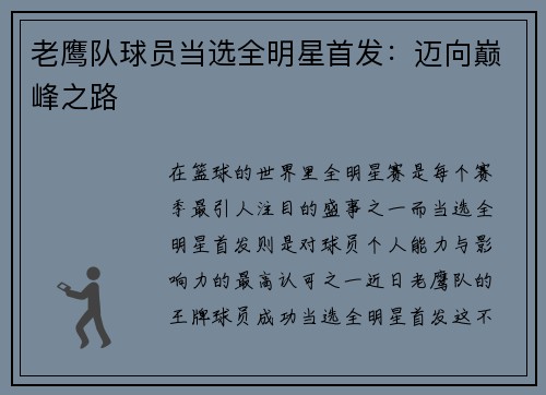 老鹰队球员当选全明星首发：迈向巅峰之路