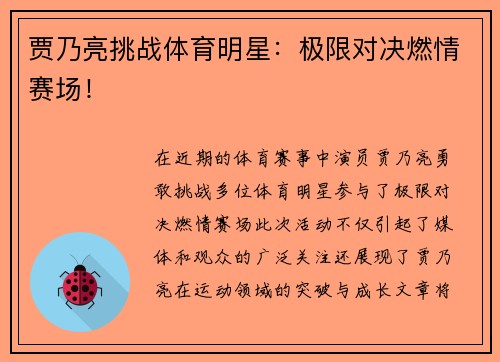 贾乃亮挑战体育明星：极限对决燃情赛场！