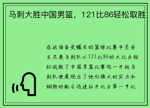 马刺大胜中国男篮，121比86轻松取胜