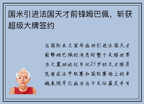 国米引进法国天才前锋姆巴佩，斩获超级大牌签约