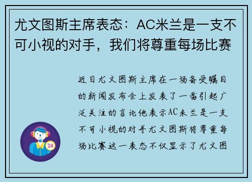 尤文图斯主席表态：AC米兰是一支不可小视的对手，我们将尊重每场比赛