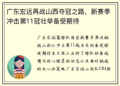 广东宏远再战山西夺冠之路，新赛季冲击第11冠壮举备受期待