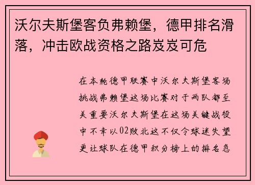 沃尔夫斯堡客负弗赖堡，德甲排名滑落，冲击欧战资格之路岌岌可危