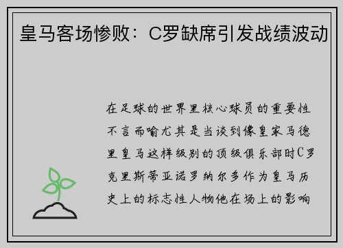 皇马客场惨败：C罗缺席引发战绩波动