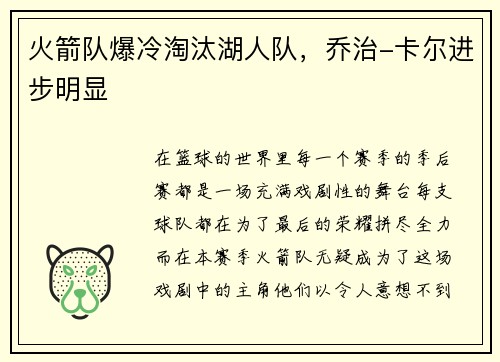火箭队爆冷淘汰湖人队，乔治-卡尔进步明显
