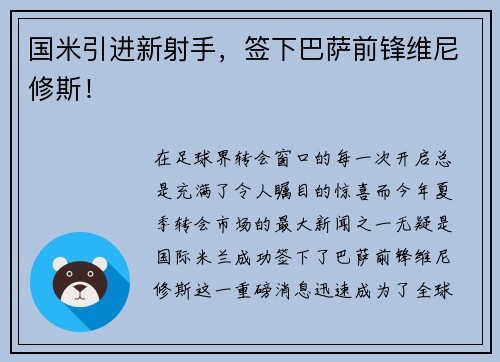 国米引进新射手，签下巴萨前锋维尼修斯！