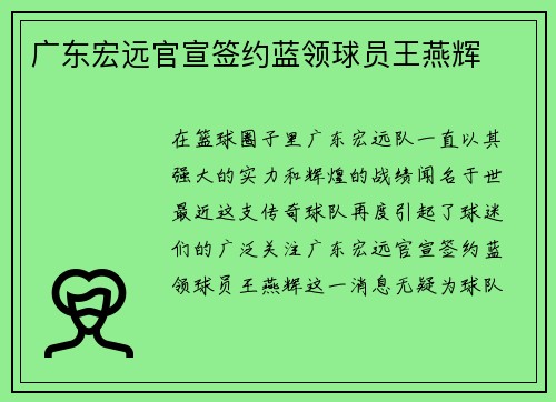 广东宏远官宣签约蓝领球员王燕辉