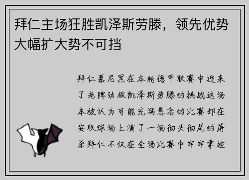 拜仁主场狂胜凯泽斯劳滕，领先优势大幅扩大势不可挡
