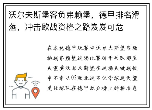 沃尔夫斯堡客负弗赖堡，德甲排名滑落，冲击欧战资格之路岌岌可危