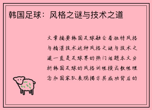 韩国足球：风格之谜与技术之道
