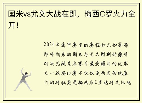 国米vs尤文大战在即，梅西C罗火力全开！