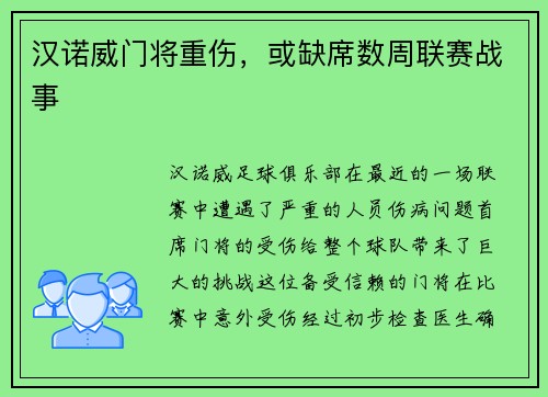 汉诺威门将重伤，或缺席数周联赛战事