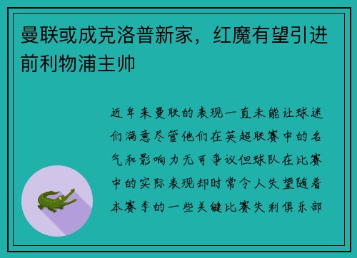 曼联或成克洛普新家，红魔有望引进前利物浦主帅