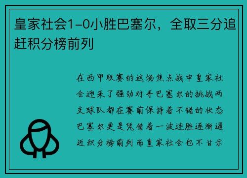 皇家社会1-0小胜巴塞尔，全取三分追赶积分榜前列