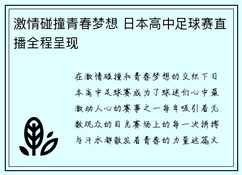 激情碰撞青春梦想 日本高中足球赛直播全程呈现