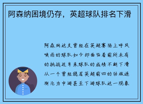 阿森纳困境仍存，英超球队排名下滑