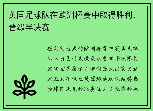 英国足球队在欧洲杯赛中取得胜利，晋级半决赛
