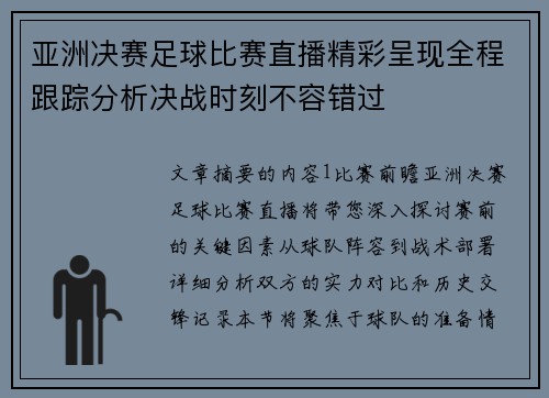 亚洲决赛足球比赛直播精彩呈现全程跟踪分析决战时刻不容错过