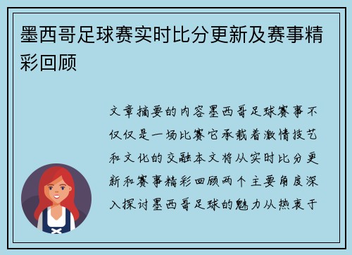 墨西哥足球赛实时比分更新及赛事精彩回顾