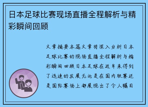 日本足球比赛现场直播全程解析与精彩瞬间回顾