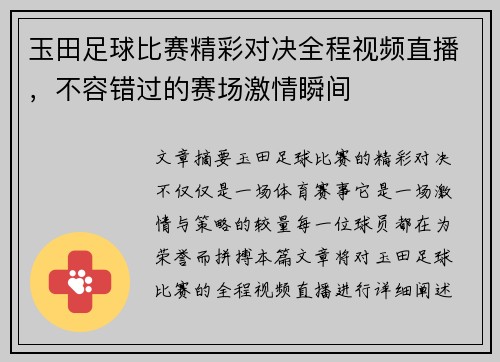 玉田足球比赛精彩对决全程视频直播，不容错过的赛场激情瞬间