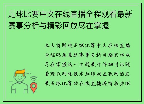 足球比赛中文在线直播全程观看最新赛事分析与精彩回放尽在掌握